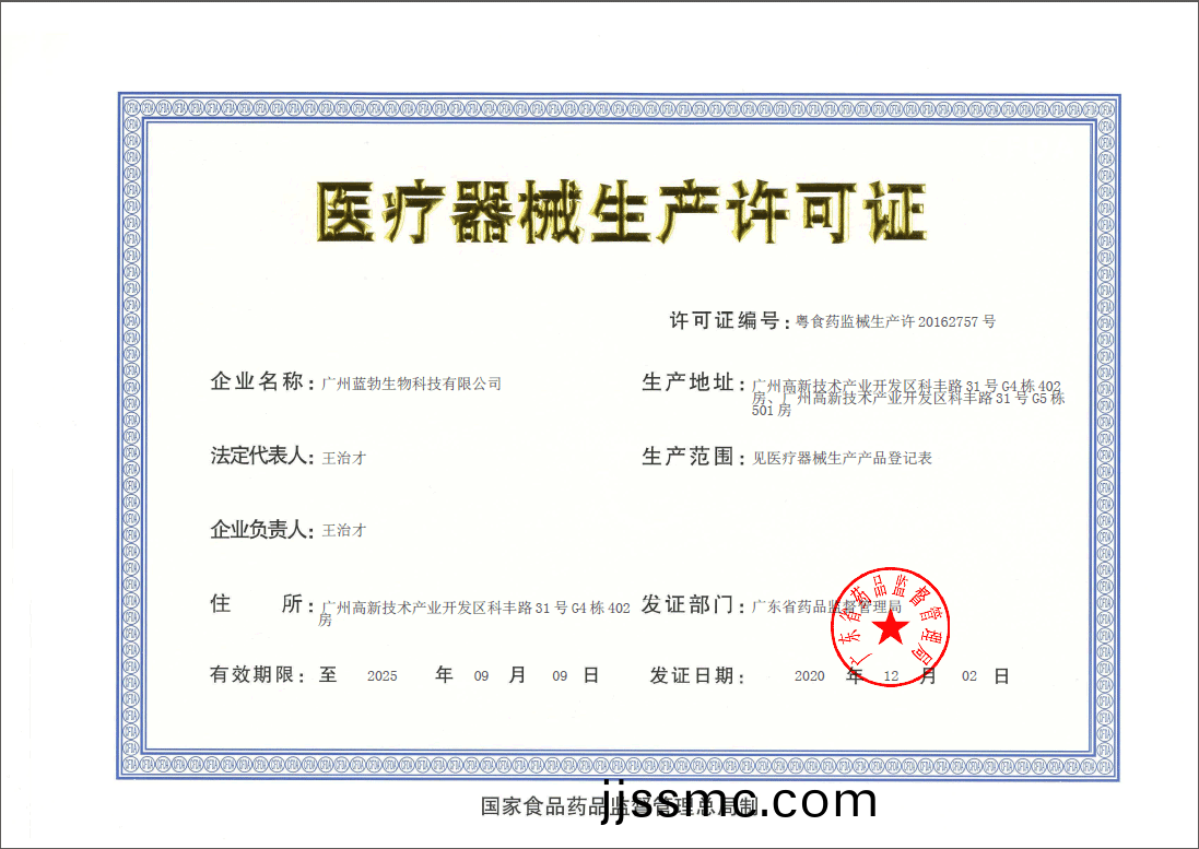 醫療器(qi)械生産許可(ke)證(zheng)