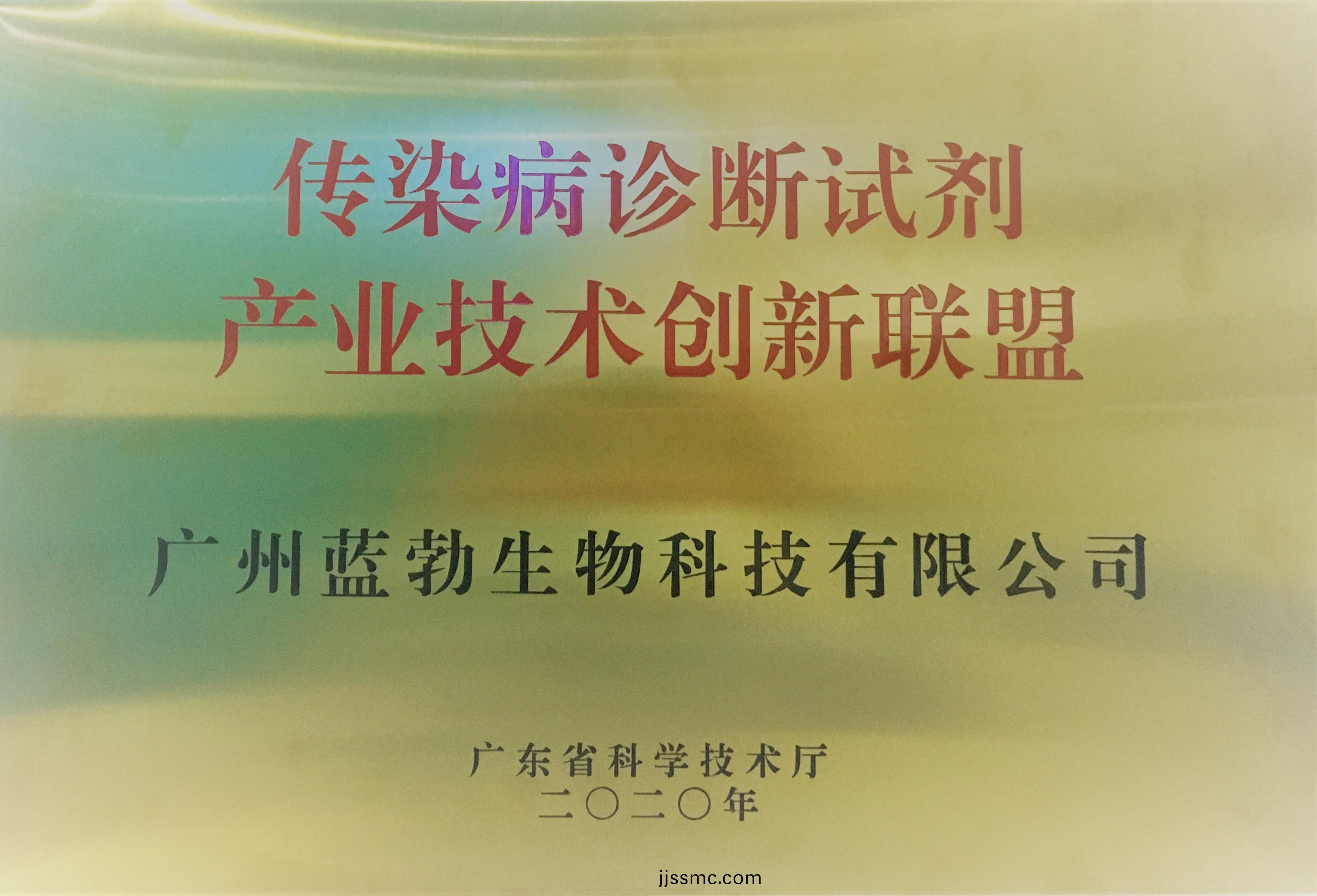傳(chuan)染(ran)病診(zhen)斷(duan)試劑産業技(ji)術(shu)創新聯盟