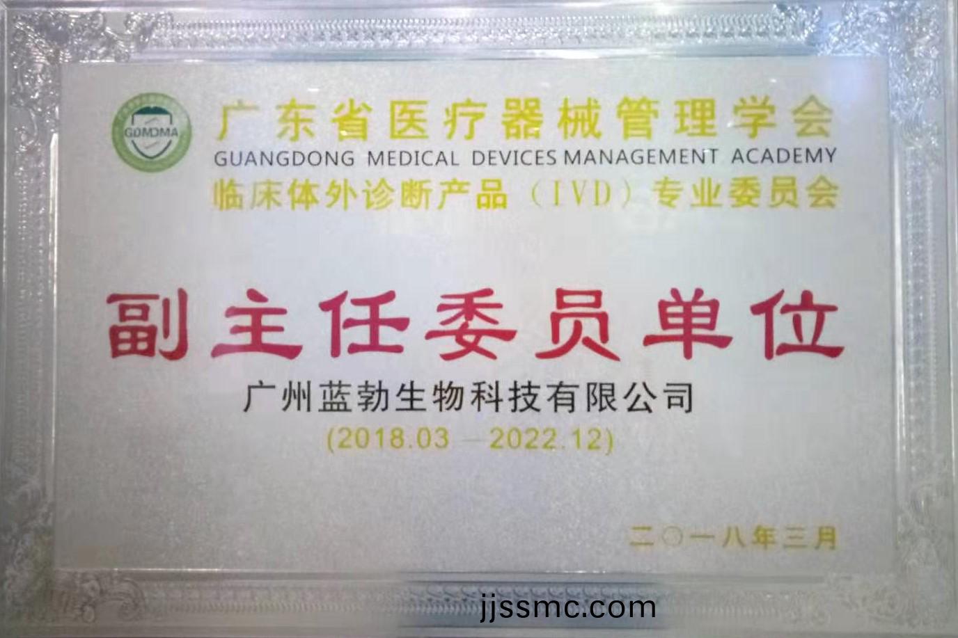 廣東省(sheng)醫(yi)療(liao)器械筦(guan)理學會-體(ti)外(wai)診(zhen)斷(duan)産(chan)品(pin)專業委員會(hui)-副主任(ren)委員單位