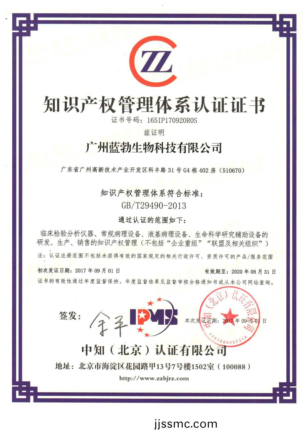 知識(shi)産(chan)權筦(guan)理(li)體(ti)係認證證(zheng)書